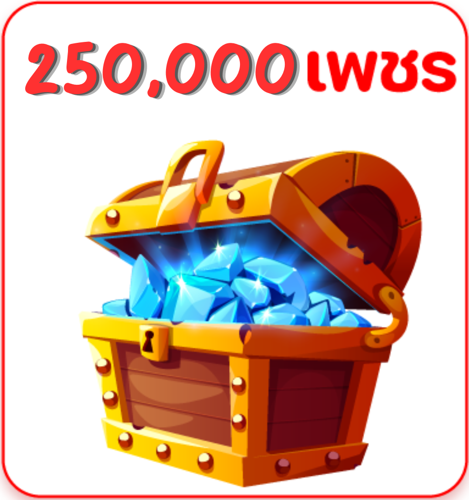 250,000 Gems (เลเวล15+)